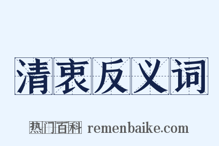 清衷反义词是什么意思的图片